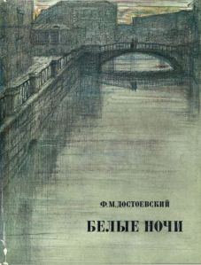 1293095761_fedor-dostoevskij-belye-nochi