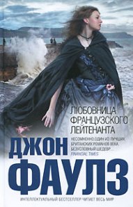 Dzhon_Faulz__Lyubovnitsa_frantsuzskogo_lejtenanta