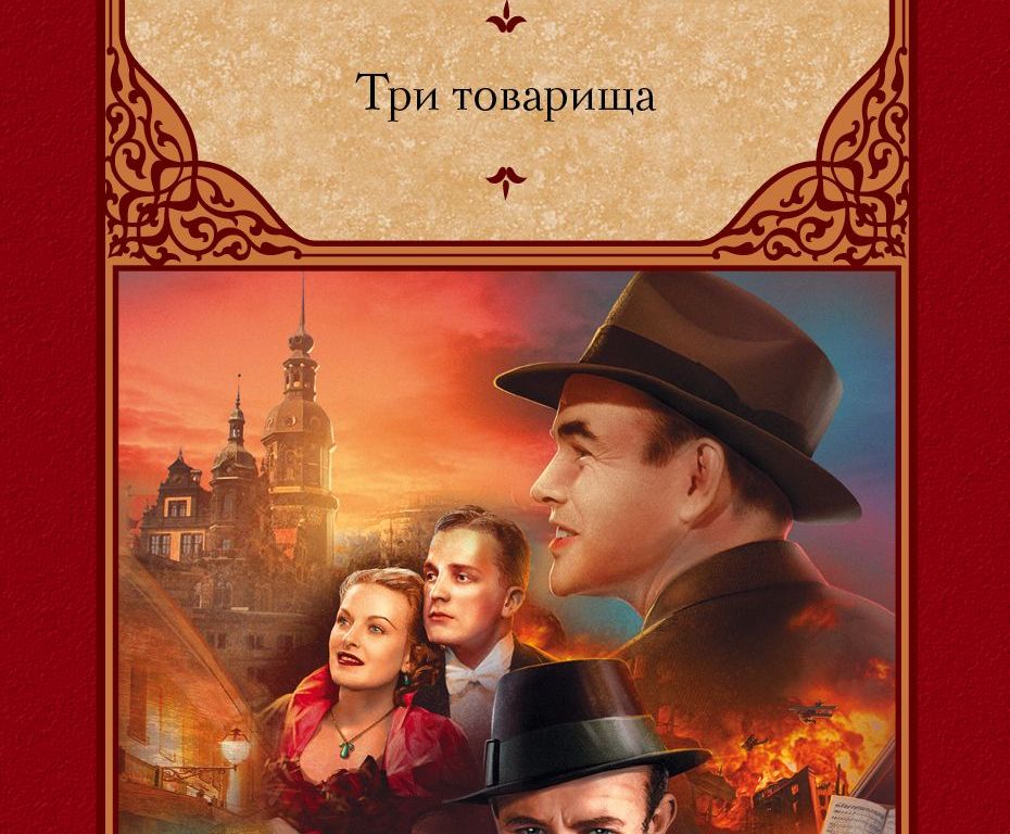 Три товарища 1938. Робби три товарища. Ремарк три товарища отто кестер. Ленц три товарища. Робби три товарища.