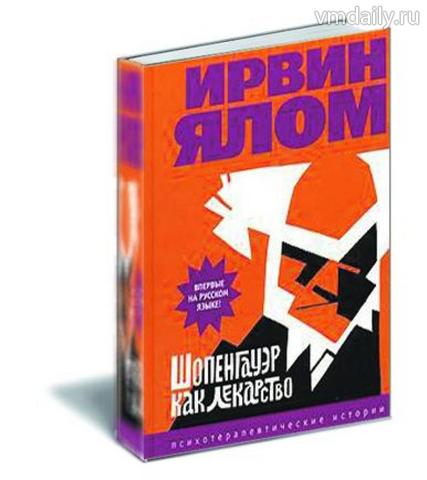 Ялом шопенгауэр как лекарство. Ирвин ялом шопенгауэр как лекарство. Ялом шопенгауэр как лекарство. Ялом толстуха ирвин. Ирвин ялом шопенгауэр как лекарство.