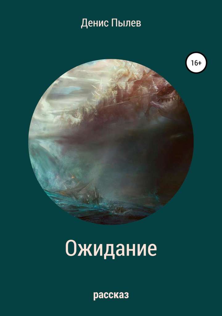 26532584-denis-pylev-ozhidanie