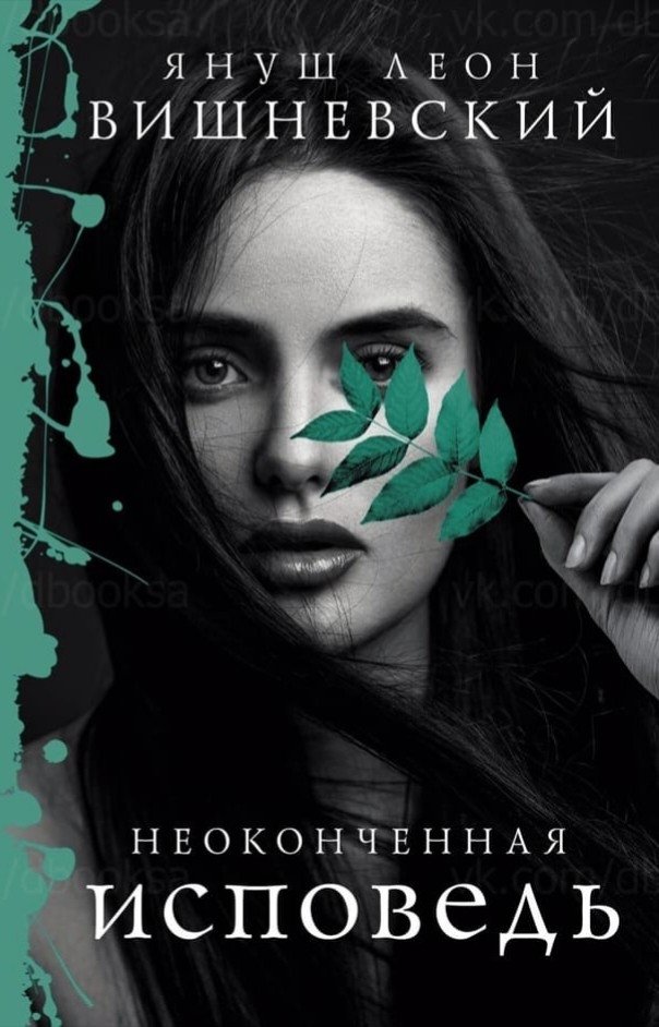 5_Vishnevskij__Neokonchennaya_ispoved