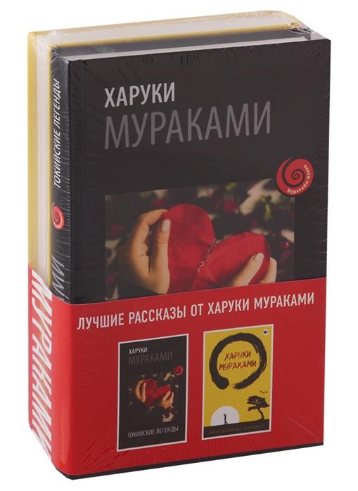 лучшие-рассказы-от-харуки-мураками-комплект-из-2-книг
