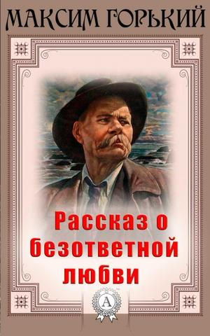 17897-maksim-gorkiy-rasskaz-o-bezotvetnoy-lyubvi
